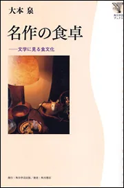 角川学芸ブックス 名作の食卓 文学に見る食文化」大本泉 [ノン