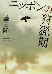 ニッポンの狩猟期」盛田隆二 [角川文庫] - KADOKAWA