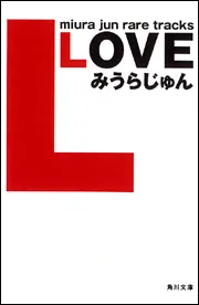 LOVE」みうらじゅん [角川文庫] - KADOKAWA