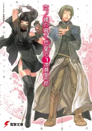 空ノ鐘の響く惑星で（７）の書影