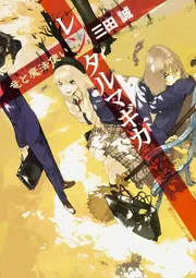 レンタルマギカ 魔法使いVS錬金術師！」三田誠 [角川スニーカー文庫