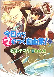 今日から （マ） のつく自由業！ 第16巻」松本テマリ [あすか