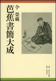 芭蕉書簡大成」今栄蔵 [一般書] - KADOKAWA