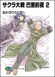 サクラ大戦巴里前夜2」あかほりさとる [ファンタジア文庫] - KADOKAWA