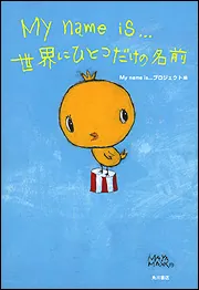 My name is．．．世界にひとつだけの名前」Mynameis