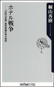 ホテル戦争 「外資ＶＳ老舗」業界再編の勢力地図