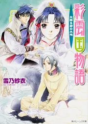 彩雲国物語 光降る碧の大地」雪乃紗衣 [角川ビーンズ文庫