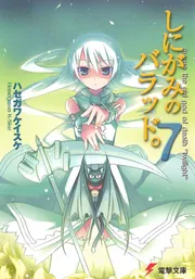 しにがみのバラッド。（7）」ハセガワケイスケ [電撃文庫] - KADOKAWA