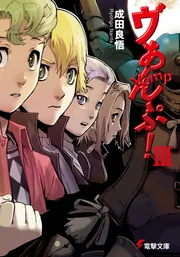 ヴぁんぷ！III」成田良悟 [電撃文庫] - KADOKAWA