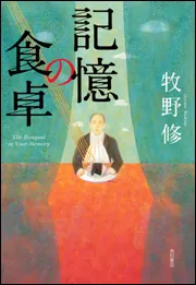 記憶の食卓」牧野修 [文芸書] - KADOKAWA