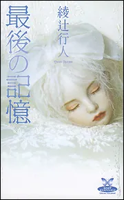 最後の記憶」綾辻行人 [新書（その他）] - KADOKAWA