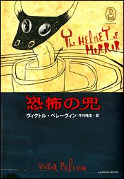 恐怖の兜 新・世界の神話