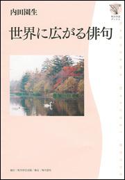 角川学芸ブックス 世界に広がる俳句 内田 園生 一般書 Kadokawa