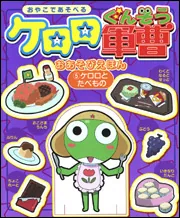 ケロロ軍曹おあそびえほん（5）ケロロとたべもの」角川書店 [画集