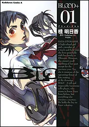BLOOD＋ 1巻」桂明日香 [角川コミックス・エース] - KADOKAWA