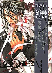 BLOOD＋ 夜行城市」如月弘鷹 [角川コミックス・エース] - KADOKAWA