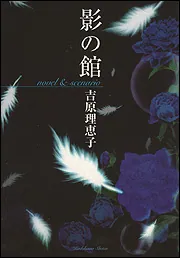 影の館 novel＆scenario」吉原理恵子 [BL単行本] - KADOKAWA
