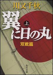 翼に日の丸 上 双戦篇 川又 千秋 角川文庫 Kadokawa