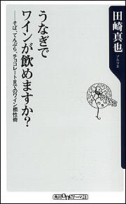 うなぎでワインが飲めますか？ ――そば、てんぷら、チョコレートまでのワイン相性術