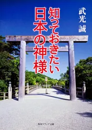 知っておきたい日本の神様」武光誠 [角川ソフィア文庫] - KADOKAWA