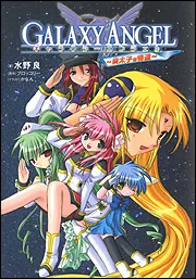 『ギャラクシーエンジェル』（Galaxy Angel）   販促非売品ポスター 2025年最新】Yahoo!オークション -ギャラクシーエンジェル