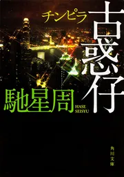 古惑仔」馳星周 [角川文庫] - KADOKAWA