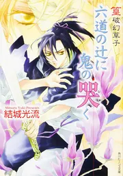 少年陰陽師　45巻　結城光流 角川　 数冊帯付き　篁破幻草子　50冊 結城光流の作品一覧・新刊・発売日順 - 読書メーター