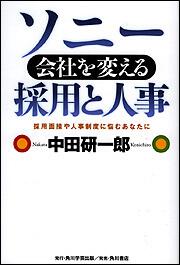 ソニー　会社を変える採用と人事