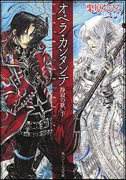 ライトノベル(文庫)　■)レッド・アドミラル 完結記念小冊子 特典 / 栗原ちひろ / 栗原ちひろ オペラ・エテルニタ 世界は永遠を歌う」栗原ちひろ [角川
