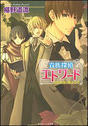 貴族探偵エドワード 白き古城に眠るもの 椹野 道流 角川ビーンズ文庫 Kadokawa