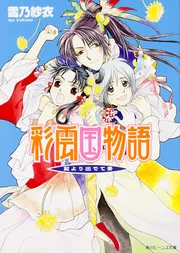彩雲国物語 藍より出でて青」雪乃紗衣 [角川ビーンズ文庫] - KADOKAWA