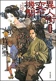 異人街変化機関 伝奇新世紀 竹河 聖 ライトノベル 単行本 Kadokawa