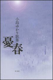 歌集 憂春 角川短歌叢書 小島 ゆかり 全集 Kadokawa 歌集 憂春 角川短歌叢書 小島 ゆかり 全集 Kadokawa