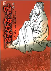 漫画・嗤う伊右衛門」しかくの [コミックス] - KADOKAWA