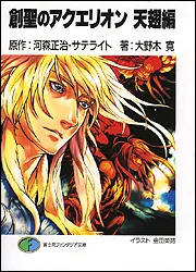 創聖のアクエリオン 天翅編」河森正治 [ファンタジア文庫] - KADOKAWA