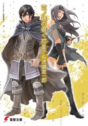 空ノ鐘の響く惑星で（８）の書影