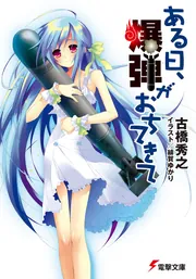ある日、爆弾がおちてきて」古橋秀之 [電撃文庫] - KADOKAWA