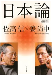 日本論 増補版」佐高信 [角川文庫] - KADOKAWA