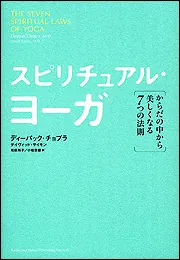 スピリチュアル・ヨーガ からだの中から美しくなる７つの法則」ディー