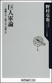 巨人軍論 ――組織とは、人間とは、伝統とは