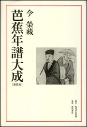 芭蕉年譜大成 新装版」今栄蔵 [一般書（その他）] - KADOKAWA