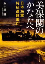 美保関のかなたへ 日本海軍特秘遭難事件