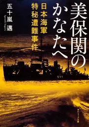 美保関のかなたへ 日本海軍特秘遭難事件」五十嵐邁 [角川