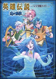 英雄伝説 ガガーブトリロジー 海の檻歌 完全攻略ガイド」角川書店