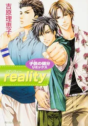 子供の領分リミックス reality」吉原理恵子 [角川ルビー