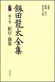 飯田龍太全集　第十巻 紀行・雑纂