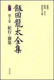 飯田龍太全集　全10冊 飯田龍太全集 全10巻揃(飯田龍太 著 ; 廣瀬直人, 福田甲子雄