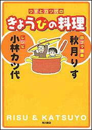 りすとカツ代のきょうびの料理 秋月 りす 一般書 その他 Kadokawa