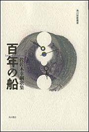 歌集　百年の船 角川短歌叢書