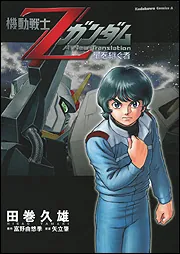 機動戦士Zガンダム 星を継ぐ者」田巻久雄 [角川コミックス